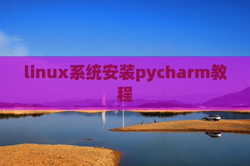linux系统安装pycharm教程