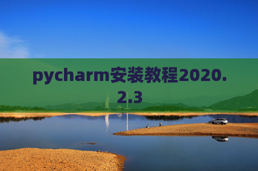 pycharm安装教程2020.2.3